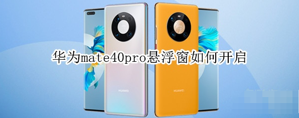 华为mate40pro悬浮窗怎样开启
