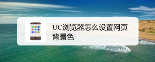 UC浏览器怎么更换网页背景色