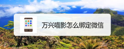 万兴喵影使用微信账号登录方法介绍