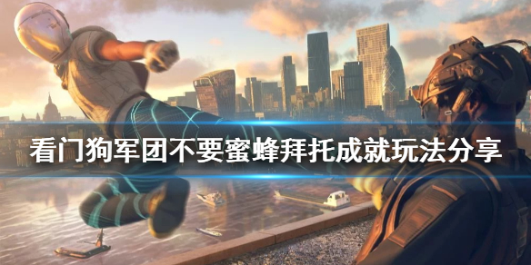 看门狗军团不要蜜蜂拜托成就怎样过