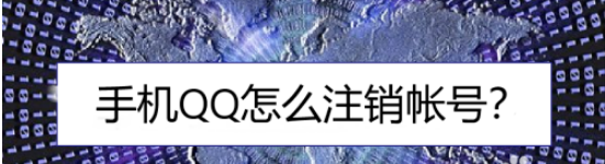 QQ注销帐号怎么操作