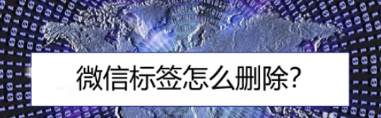 微信标签怎么删除