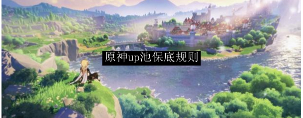 原神手游up池保底机制介绍