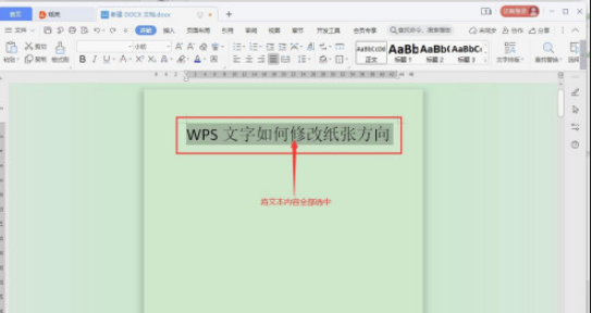 WPS文字方向如何修改