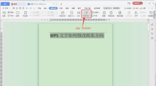 WPS文字方向如何修改