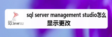 sql server management studio设置显示更改步骤分享