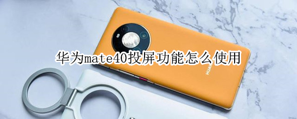 华为mate40投屏功能使用方法教程