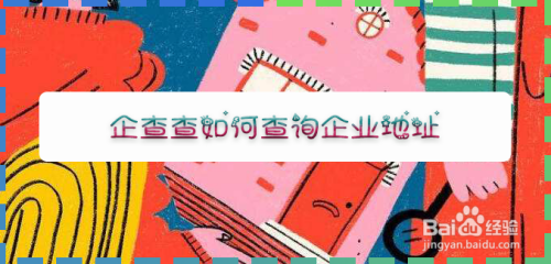 企查查怎样查询企业地址