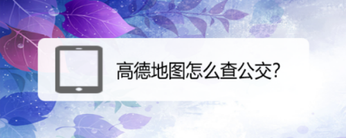 高德地图实时公交查询方法教程