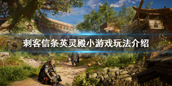 刺客信条英灵殿小游戏怎么玩