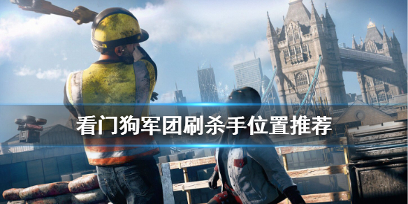 看门狗军团杀手在哪里