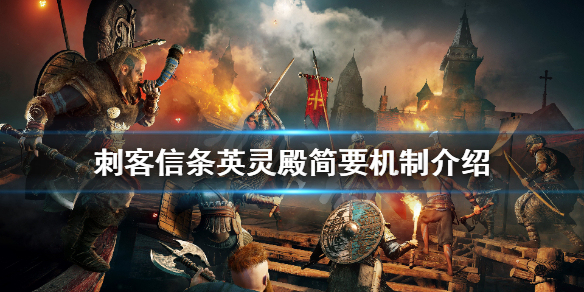 刺客信条英灵殿机制有什么