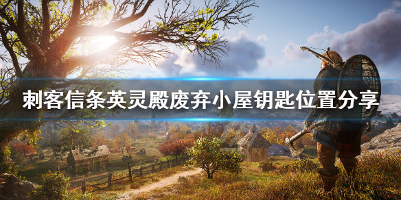 刺客信条英灵殿废弃小屋钥匙怎么找