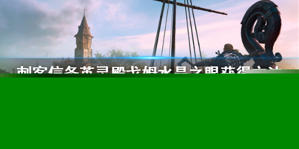 刺客信条英灵殿水晶之眼怎么得