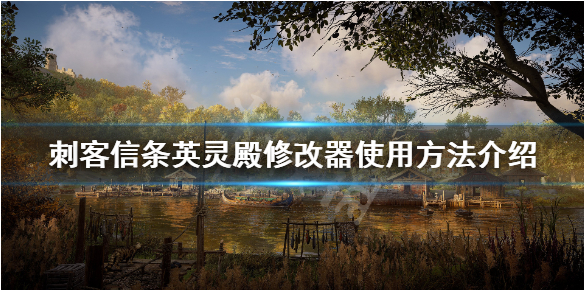 刺客信条英灵殿修改器如何用