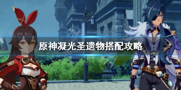 原神凝光圣遗物选什么好