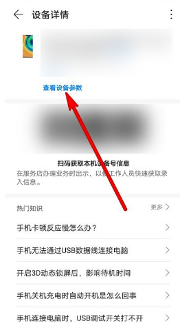 华为mate40怎么看设备参数
