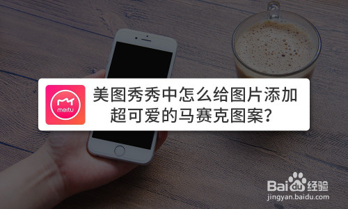 美图秀秀怎么添加可爱马赛克