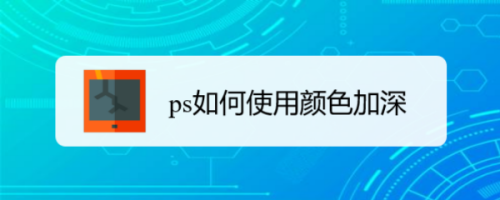 ps颜色加深使用方法分享