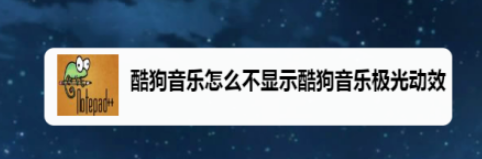 酷狗音乐禁止显示极光动效流程分享