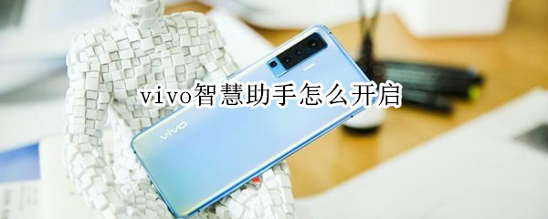 vivo手机语音唤醒功能在哪设置