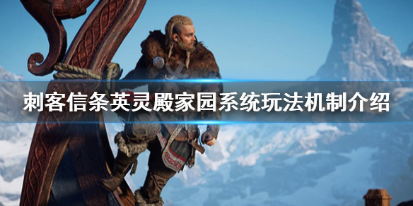 刺客信条英灵殿家园系统怎样操作