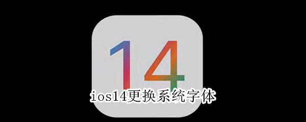 ios14系统字体怎么更换