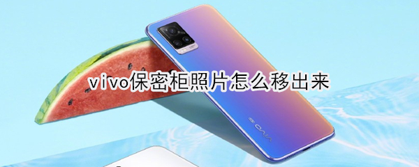 vivo怎么移出保密柜照片