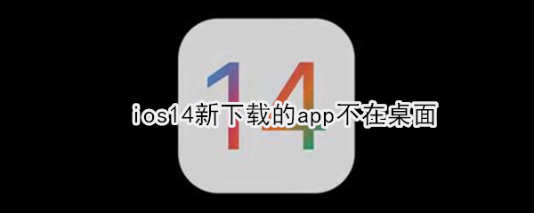 ios14app不在桌面显示怎么办