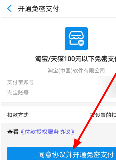 淘宝免密支付怎么开通