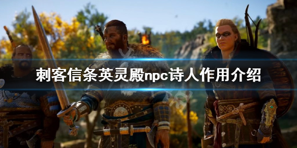 刺客信条英灵殿npc诗人用途有哪些