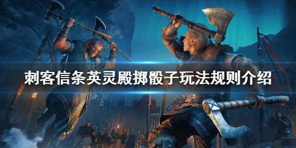 刺客信条英灵殿掷骰子小游戏要注意什么