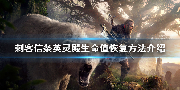刺客信条英灵殿生命值怎么恢复