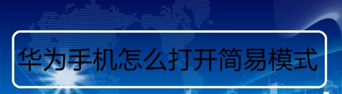 华为手机简易模式怎么开启