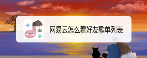 网易云好友歌单怎么看