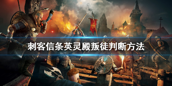 刺客信条英灵殿叛徒是什么人