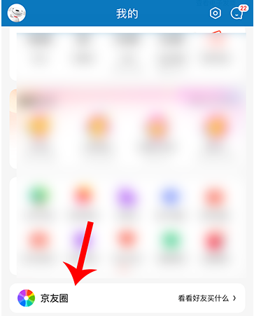 1605078459304693.png 京东京友圈怎么启用