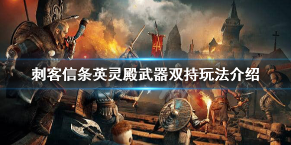 刺客信条英灵殿武器双持怎么样