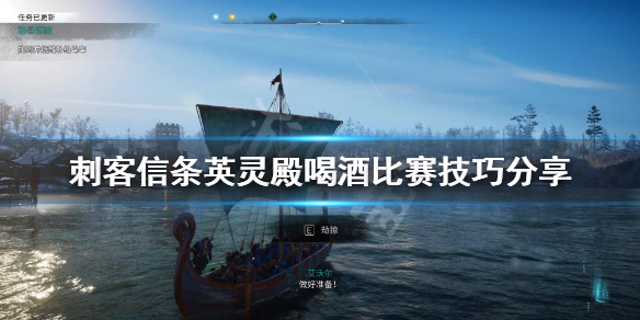 刺客信条英灵殿喝酒比赛怎样玩