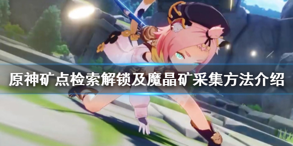 原神魔晶矿怎样采