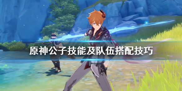 原神公子装备怎么选