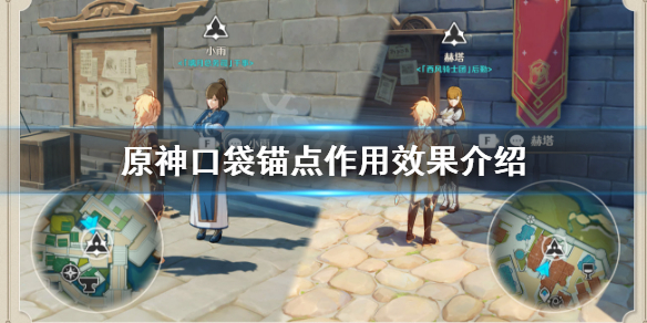 原神口袋锚点怎么样
