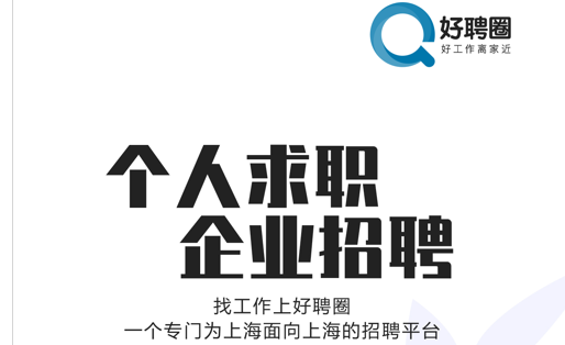好聘圈 ios版