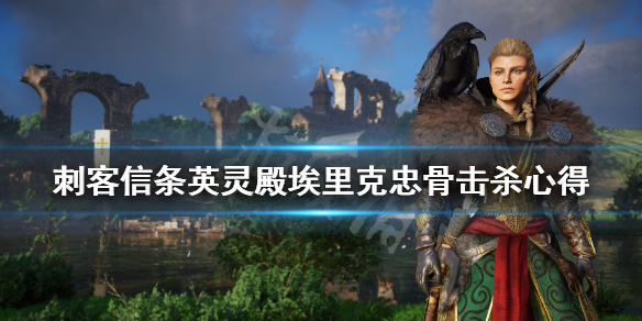 刺客信条英灵殿新手村忠骨怎么玩