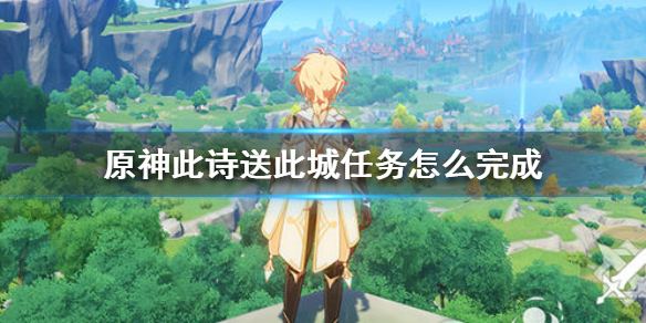 原神手游此诗送此城任务攻略