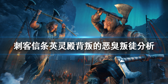 刺客信条英灵殿背叛的恶臭叛徒是谁