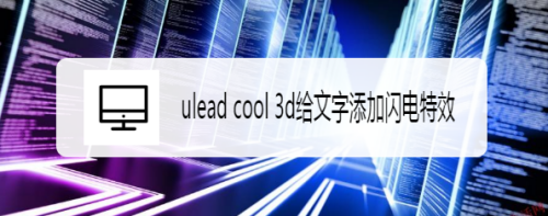ulead cool 3d闪电特效使用教程介绍