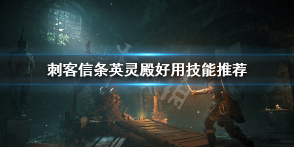 刺客信条英灵殿技能有哪些