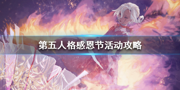 第五人格感恩节活动有哪些内容