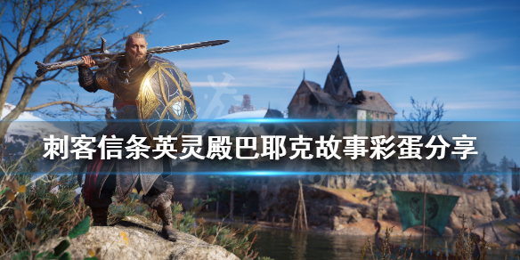 刺客信条英灵殿巴耶克故事彩蛋是什么